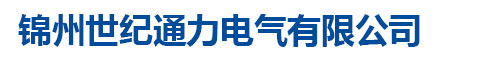 錦州世紀通力電氣有限公司